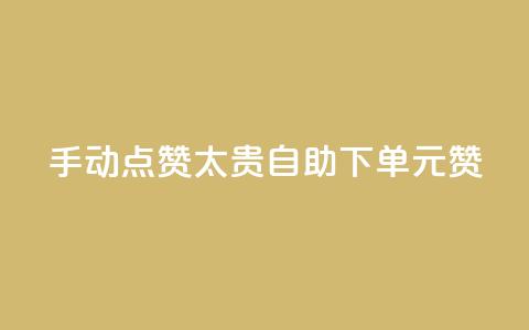 手动点赞太贵？自助下单0.1元100赞！  第1张