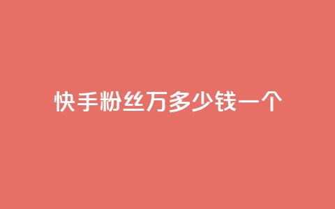 快手粉丝4万多少钱一个,qq刷访客一元10万的网址 - qq空间怎么查看全部我看过谁 dy自助下单卡盟  第1张