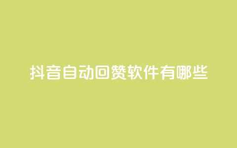 抖音自动回赞软件有哪些,qq主页赞一毛几万个赞网站 - 0元免费领取qq超级会员 qq业务名片  第1张