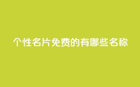 qq个性名片免费的有哪些名称 - 51卡盟平台 第1张 qq个性名片免费的有哪些名称 - 51卡盟平台 第1张