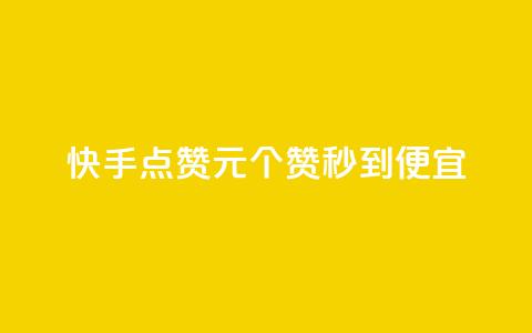 快手点赞1元100个赞秒到便宜,qq号自助下单 - 拼多多助力24小时免费 拼多多700元提现是一次性吗  第1张