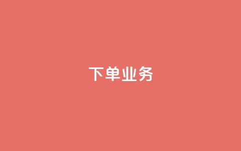 qq下单业务,一元10个赞快手微信支付 - 自助服务网 抖音业务在线自助  第1张