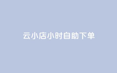 ks云小店24小时自助下单,抖音点赞24小时到账 - dy24小时下单平台 卡盟qq会员 终身  第1张