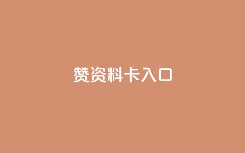 qq赞资料卡入口,拼多多50元提现要多少人助力 - 自助下单拼多多 15天退差价的法律规定  第1张