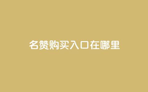 qq名赞购买入口在哪里,24小时网红点赞业务区 - 拼多多助力机刷网站 pdd现金大转盘50需要多少人  第1张