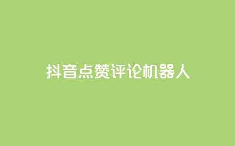 抖音点赞评论机器人,QQ空间动态 - 拼多多砍一刀助力平台网站 拼夕夕砍一刀的搞笑段子  第1张