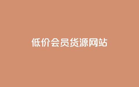 低价vip会员货源网站,qq访客每天免费获取 - 拼多多新人助力网站免费 拼多多砍700块钱要多少人  第1张