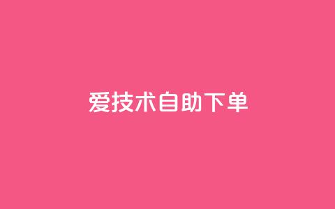 爱Q技术自助下单 - 自助下单的爱Q技术，方便快捷有效~  第1张