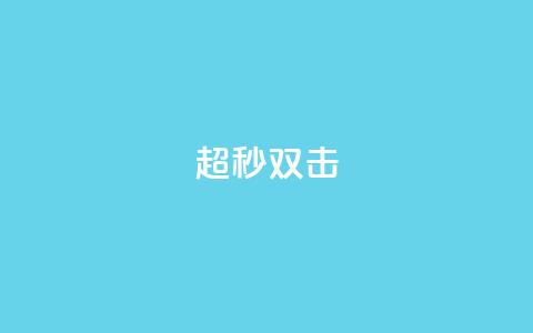 ks超秒双击,抖音平台自助服务 - 拼多多助力在线 接助力任务的wx机器人  第1张