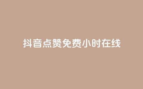 抖音点赞免费24小时在线,抖音播放量购买超低价 - 快手抖音刷播放500一1000个播放 qq刷永久钻网站  第1张