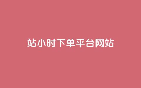 b站24小时下单平台网站,qq点赞数怎么快速增加 - 拼多多助力网站新用户 云商城  第1张