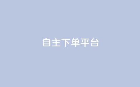 自主下单平台-网红助手,QQ自助会员 - 拼多多助力神器软件 拼多多1分钱怎么砍价成功  第1张