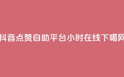 抖音点赞自助平台24小时在线  第1张