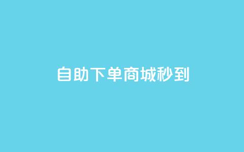 24h自助下单商城秒到,快手业务网站平台24小时 - 快手涨热度软件官方版 云商城app官网  第1张