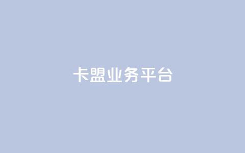 卡盟qq业务平台,qq空间说说赞自助下单 - 免费快手点赞兼职软件下载 24小时自助免费下单平台qq会员  第1张