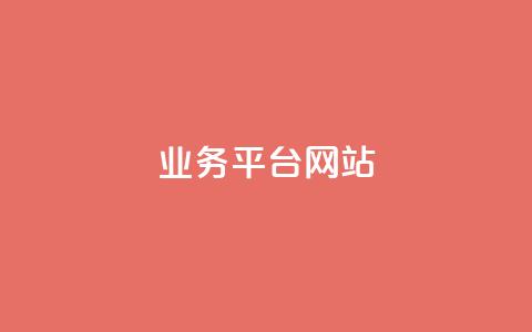 ks业务平台网站,qq号批发1元一个可改密 - 拼多多助力24小时 拼多多淘宝购买助力有用吗  第1张