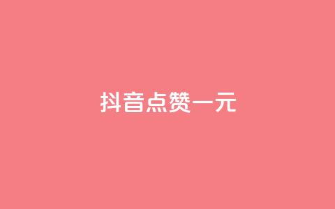 抖音点赞100一元,抖音业务代理平台 - 抖音评论业务下单24小时 在线买qq访客网站  第1张