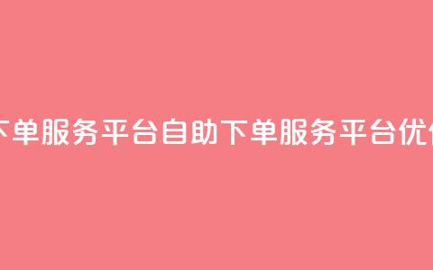ks自助下单服务平台(KS自助下单服务平台优化服务)  第1张