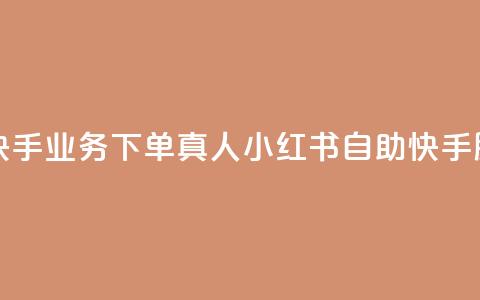 小红书自助快手业务下单真人(小红书自助快手服务直接购买)  第1张