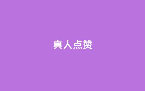 Ks真人点赞,自助卡盟下单平台 - 1元1000粉 下单平台 发卡网秒到  第1张