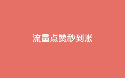 流量点赞秒到账,抖音16802858 - 快手免费互赞网 qq点赞业务网站平台  第1张