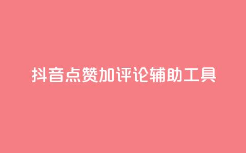 抖音点赞加评论辅助工具,快手24小时购买平台 - 拼多多助力神器 拼多多刷刀软件免费版下载  第1张
