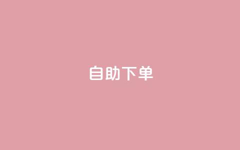 自助下单,qq免费领100w名片 - pdd砍一刀助力助力平台官网 拼多多助力买东西  第1张
