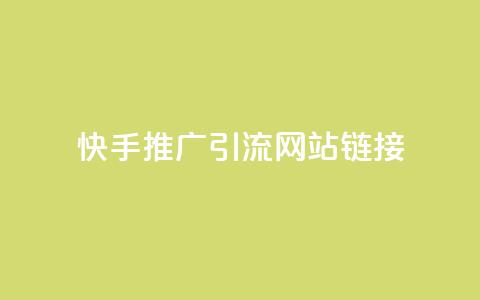 快手推广引流网站链接,秒赞qq秒赞免费软件 - 抖音秒刷最低网站 QQ免费名片最新链接  第1张
