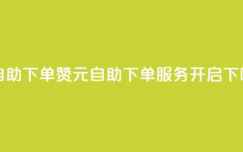100赞0.5自助下单 - 100赞0.5元自助下单服务开启!  第1张
