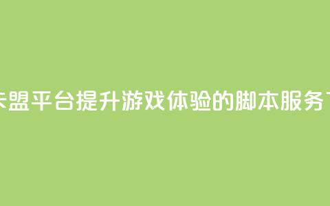 lol脚本卡盟平台(提升LOL游戏体验的脚本服务)  第1张