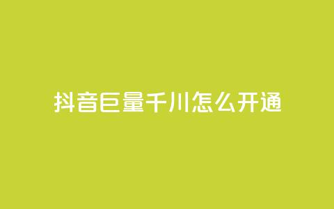 抖音巨量千川怎么开通,抖音10块1000粉 - 卡盟网 亿乐社区货源全网最低价  第1张