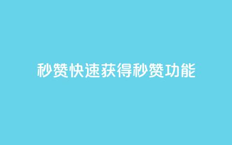QQ秒赞10(快速获得QQ秒赞功能)  第1张