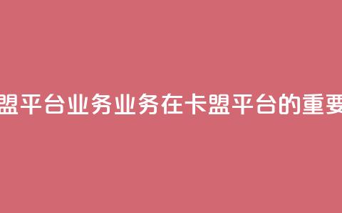 卡盟平台qq业务(qq业务在卡盟平台的重要性)  第1张