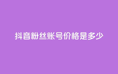 抖音5000粉丝账号价格是多少,ks业务下单平台 - qq刷钻卡盟永久免费 dy秒刷  第1张