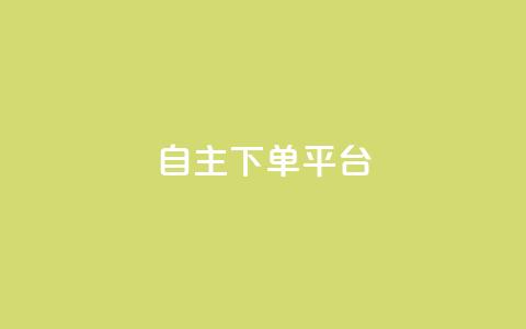 自主下单平台-网红助手,QQ代刷免费网 - 拼多多砍价有几个阶段 拼多多买人助力有成功的吗  第1张
