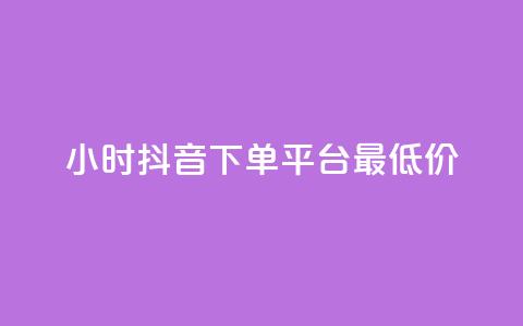 24小时抖音下单平台最低价,抖音1元1000粉真的吗 - 快手免费打call自助平台有哪些 今日头条粉丝怎么买的  第1张