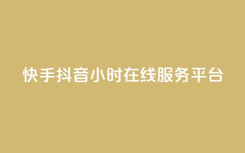 快手抖音24小时在线服务平台,24小时快手下单平台便宜 - 抖音作品赞24小时平台 全民k歌业务下单平台全网最低  第1张