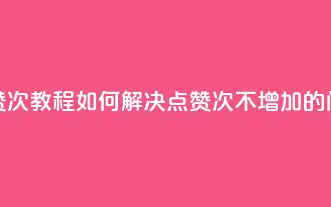 qq点赞50次bug教程(如何解决QQ点赞50次不增加的问题)  第1张