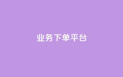 KS业务下单平台,全网最低价24小时自助下单软件 - 拼多多转盘刷次数网站免费 要多少人助力才能成功  第1张