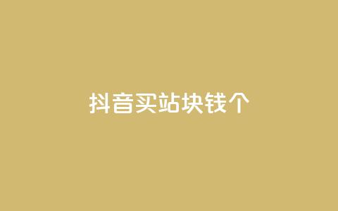 抖音买站0.5块钱100个,抖音怎么涨有效粉 - 24小时自助下单全网最低价ks qq卡盟网站平台  第1张