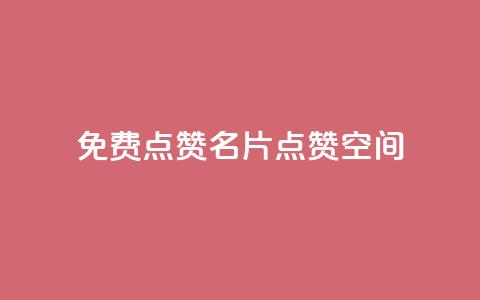 QQ免费点赞名片点赞空间,一块钱500赞快手秒到账 - 抖音业务点赞免费下单24小时 抖音一元100个赞怎么买  第1张