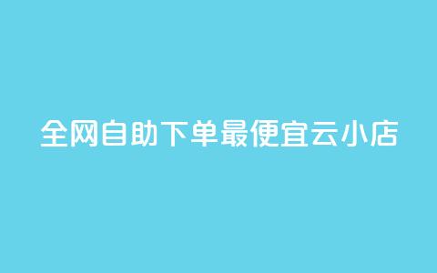 全网自助下单最便宜云小店,抖音24小时自助服务 - 拼多多助力软件免费 高效稳定自助下单  第1张