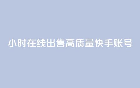 24小时在线出售高质量快手账号  第1张