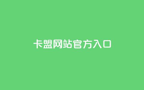qq卡盟网站官方入口,QQ名片1块10000攒 - 今日头条账号交易市场 qq空间网站  第1张