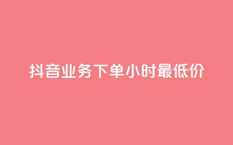 抖音业务下单24小时最低价,快手粉丝涨得快是怎么回事 - 免费领取抖音1000播放的平台 低价卡网  第1张