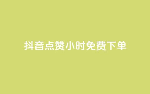 抖音点赞24小时免费下单,抖音秒刷最低网站 - 快手一元秒杀10000播放 梓豪秒赞网  第1张