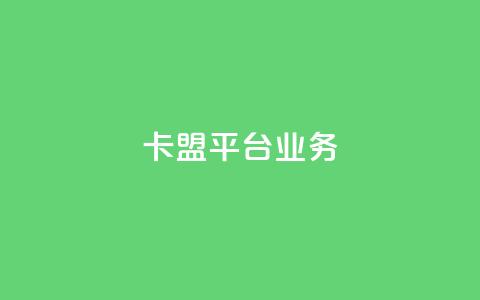 卡盟平台qq业务,抖音平台充值入口 - 快手业务24小时在线下单平台免费 自助卡盟下单平台  第1张