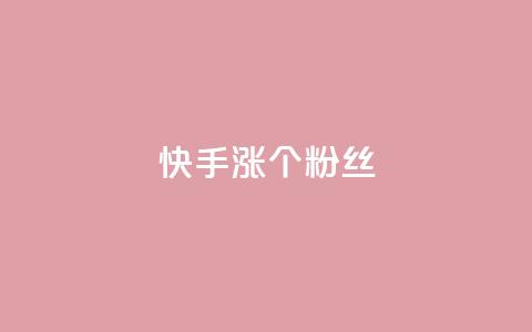快手涨100个粉丝,网红商城苹果下载 - 快手抖音红头流软件 qq主页怎样快速获得大量的赞  第1张