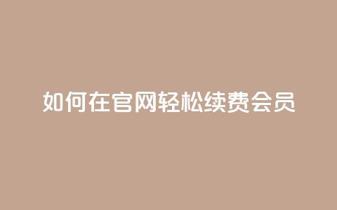 如何在qq官网轻松续费qq会员  第1张