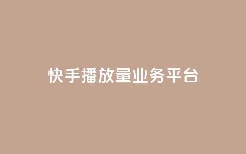 快手播放量业务平台,网红业务平台24小时服务 - QQ卡盟低价自助下单 抖音点赞1元1000个  第1张